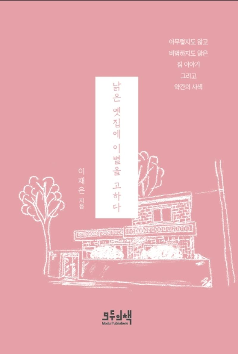 낡은 옛집에 이별을 고하다