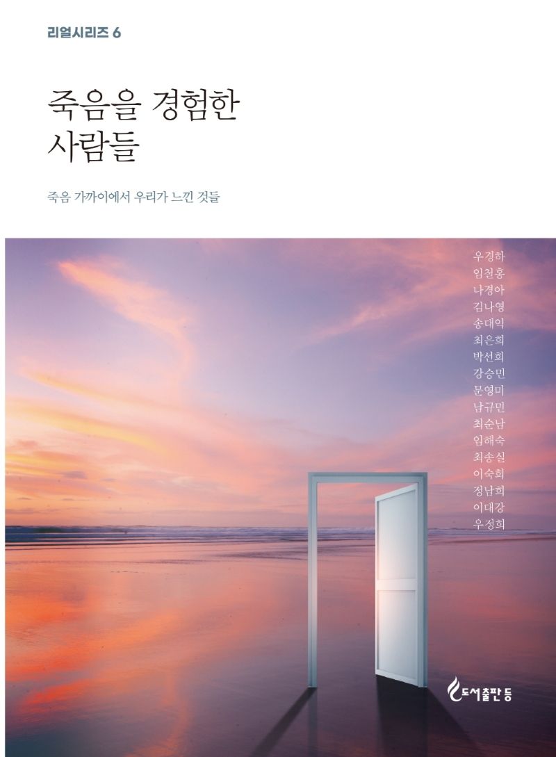 죽음을 경험한 사람들 : 죽음 가까이에서 우리가 느낀 것들 / 지은이: 우경하, 임철홍, 나경아, 김나영, 송대익, 최은희, 박선희, 강승민, 문영미, 남규민 [외]