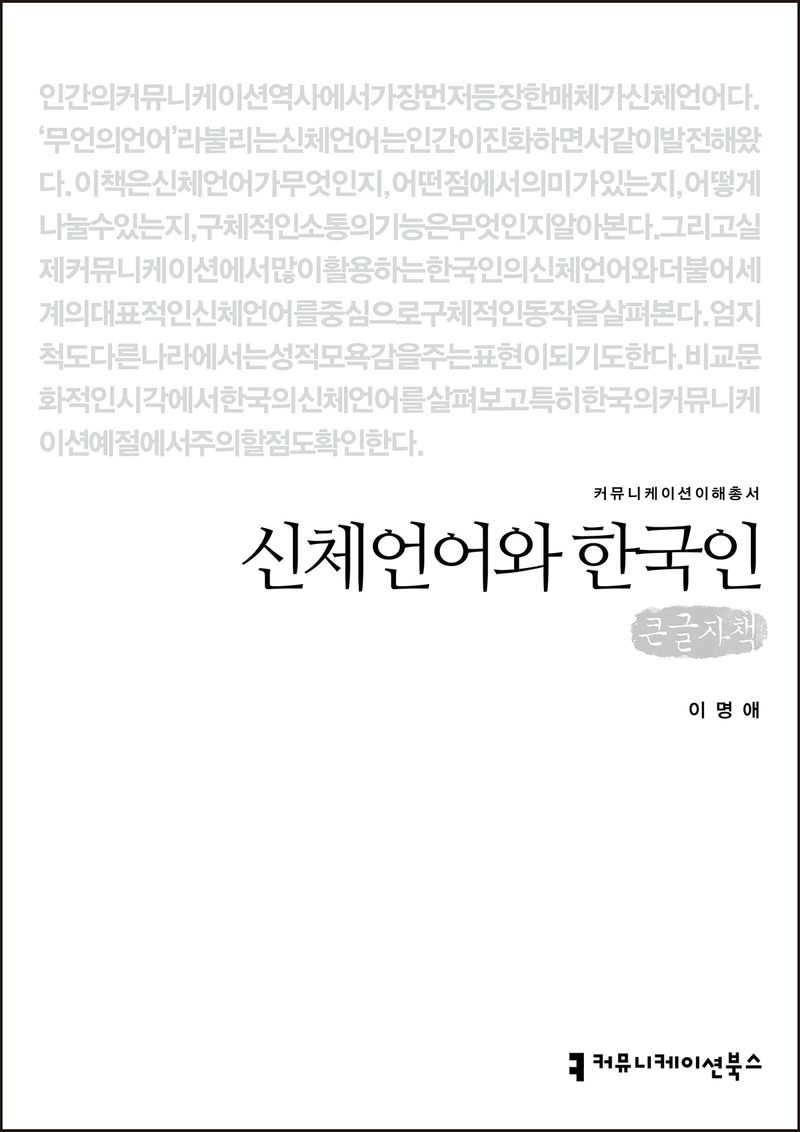 신체언어와 한국인 : 큰글자책
