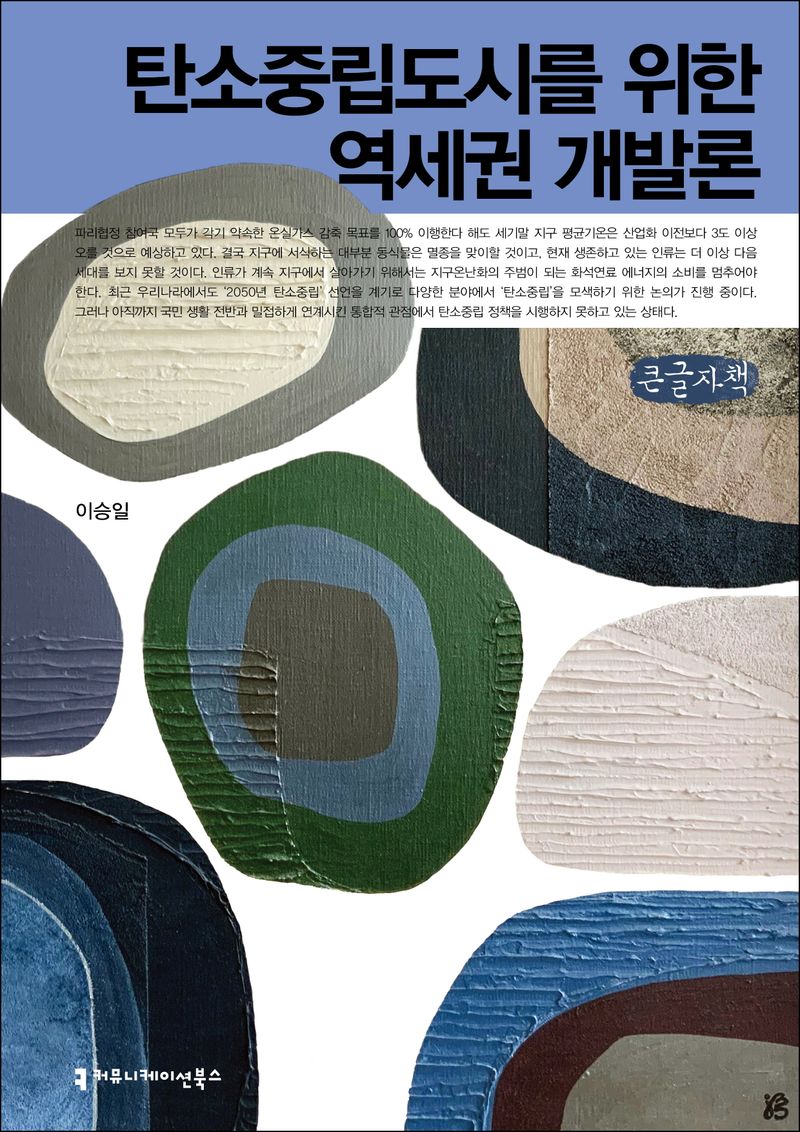탄소중립도시를 위한 역세권 개발론 : 큰글자책