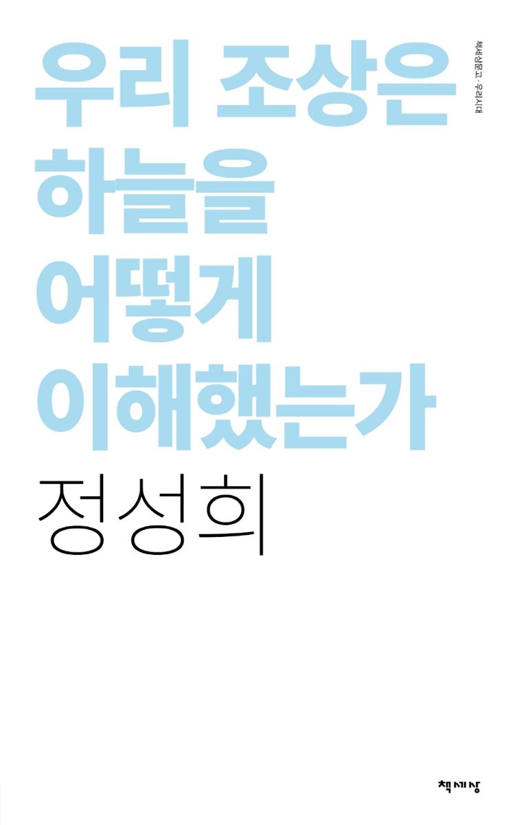 우리 조상은 하늘을 어떻게 이해했는가