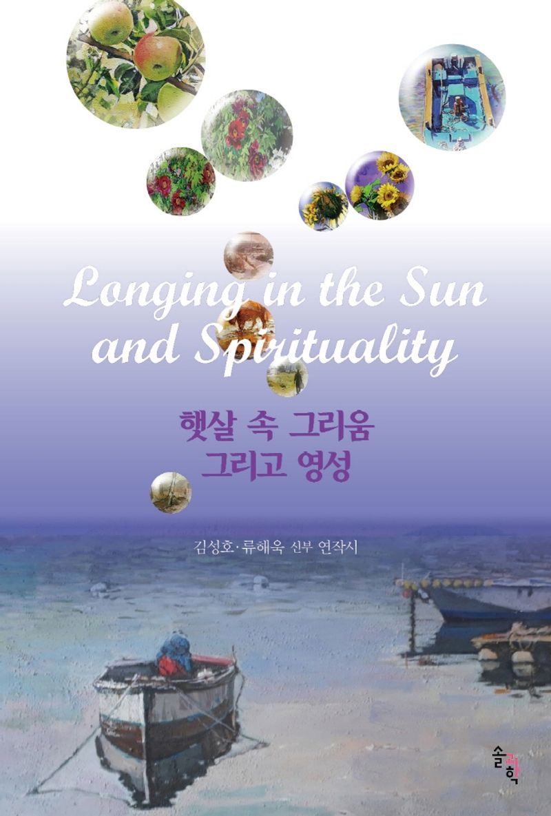 햇살 속 그리움 그리고 영성 = Longing in the sun and spirituality : 김성호·류해욱 신부 연작시