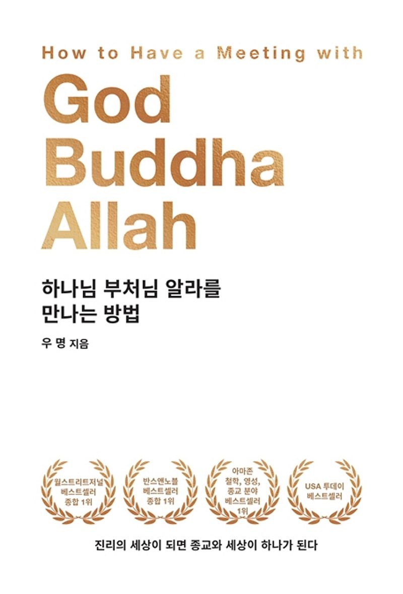 하나님 부처님 알라를 만나는 방법 = How to have a meeting with God Buddha Allah