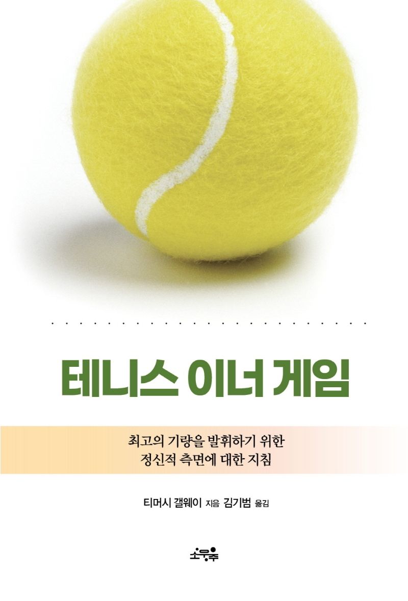 테니스 이너 게임 : 최고의 기량을 발휘하기 위한 정신적 측면에 대한 지침