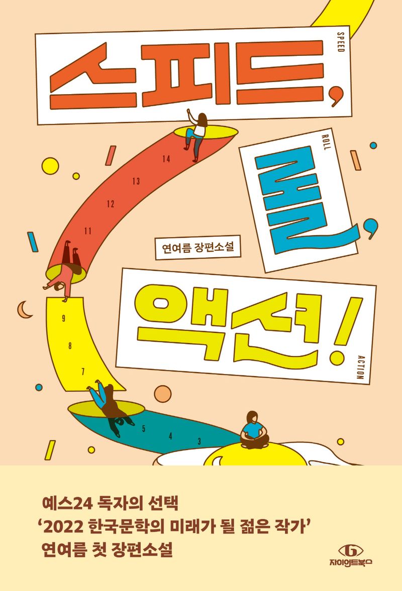 스피드, 롤, 액션! = Speed, roll, action! : 연여름 장편소설