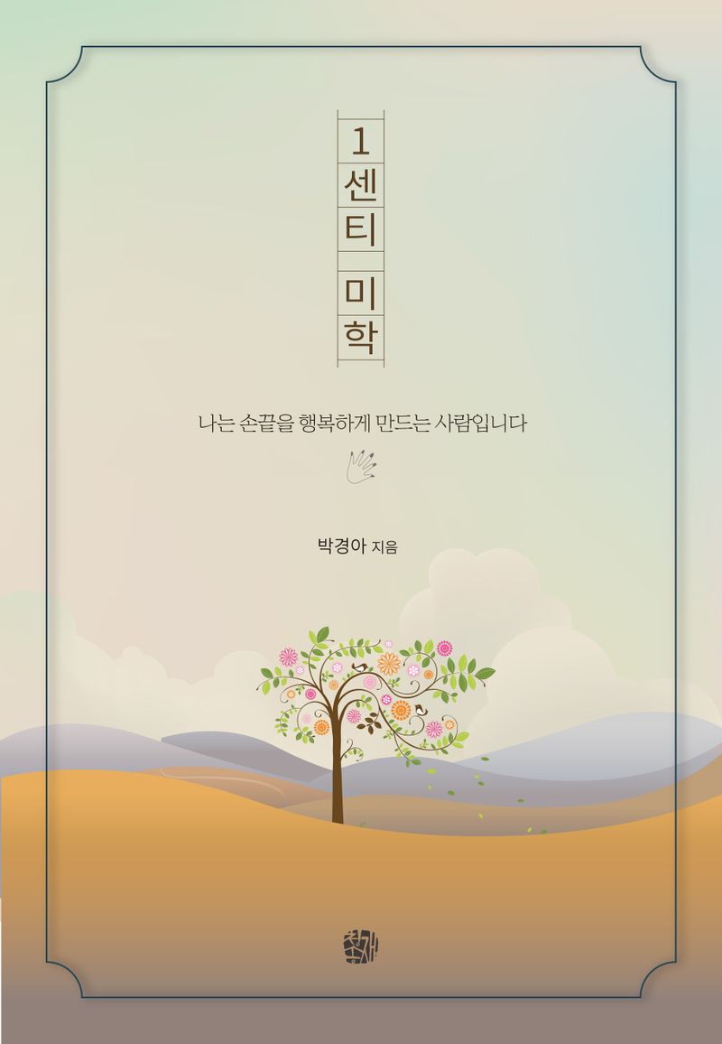 1센티 미학 : 나는 손끝을 행복하게 만드는 사람입니다