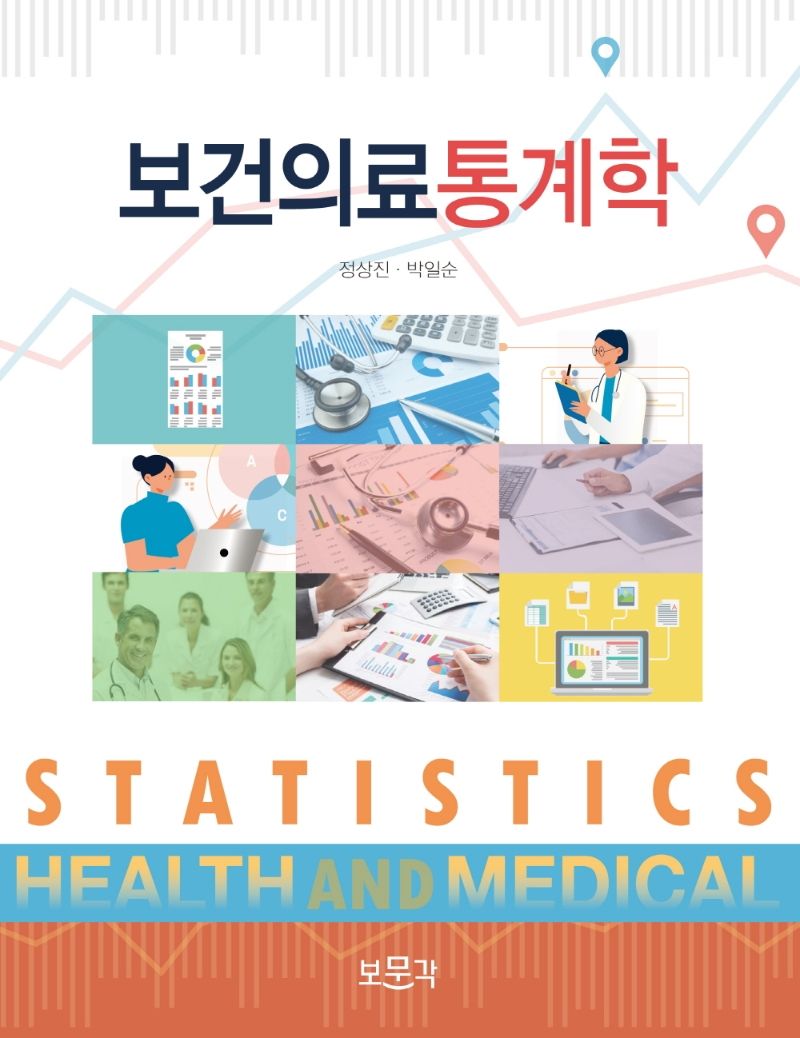 보건의료통계학 = Statistics health and medical