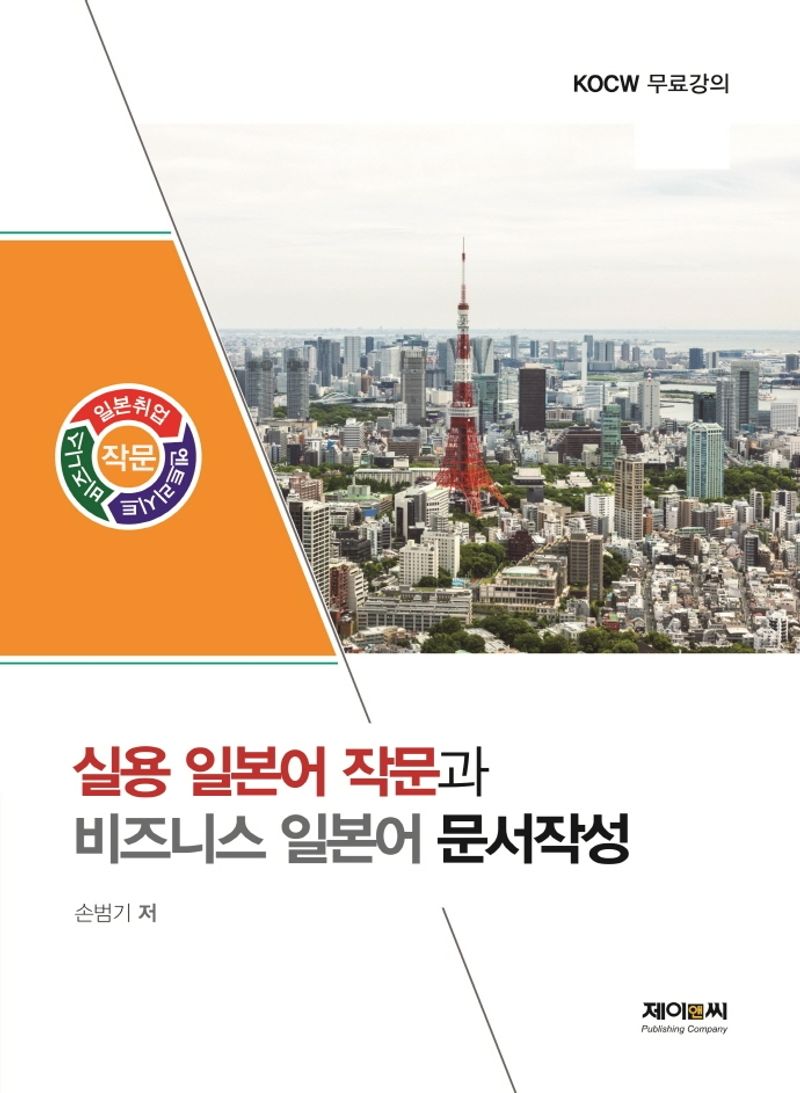 실용 일본어 작문과 비즈니스 일본어 문서작성