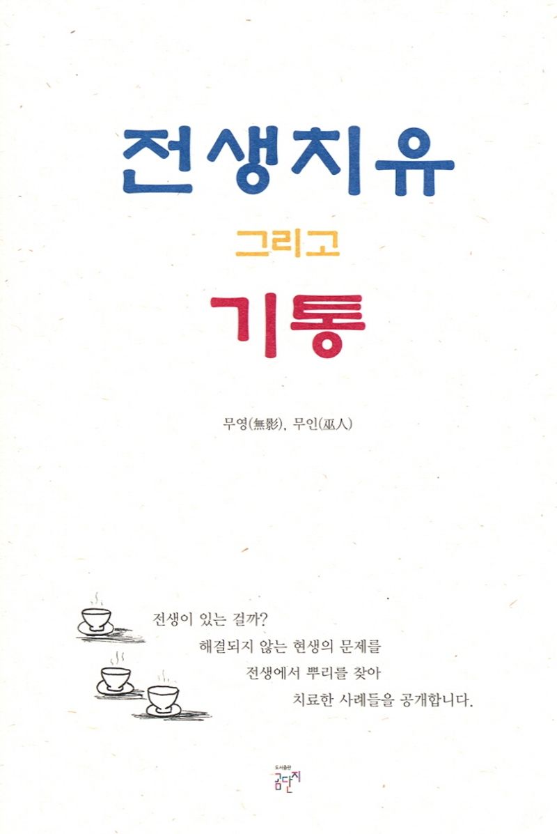 전생치유 그리고 기통