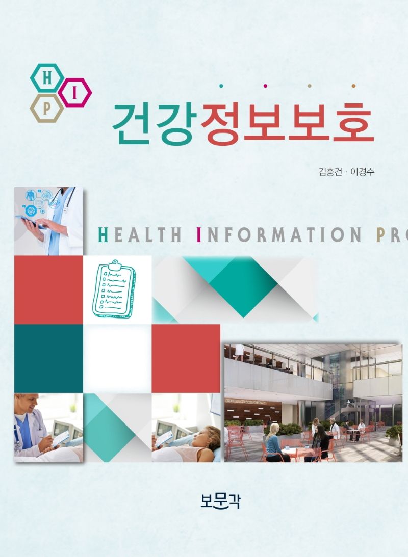 건강정보보호 = Health information protection