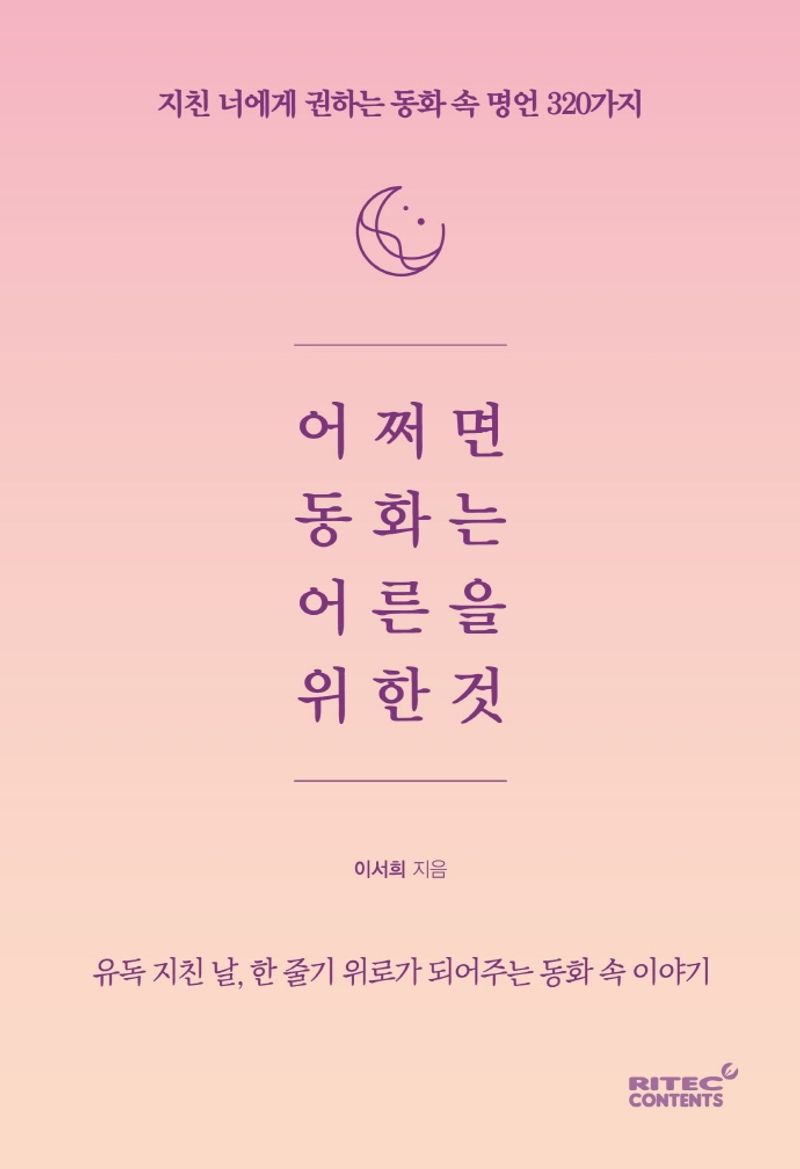 어쩌면 동화는 어른을 위한 것 : 지친 너에게 권하는 동화 속 명언 320가지