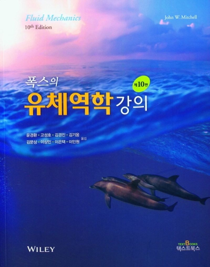 (폭스의) 유체역학강의