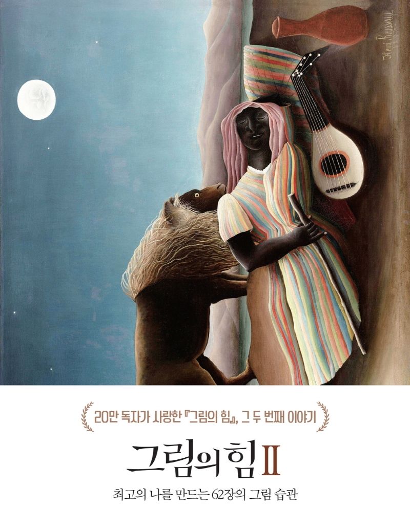 그림의 힘 = The power of masterpiece. 2, 최고의 나를 만드는 62장의 그림 습관