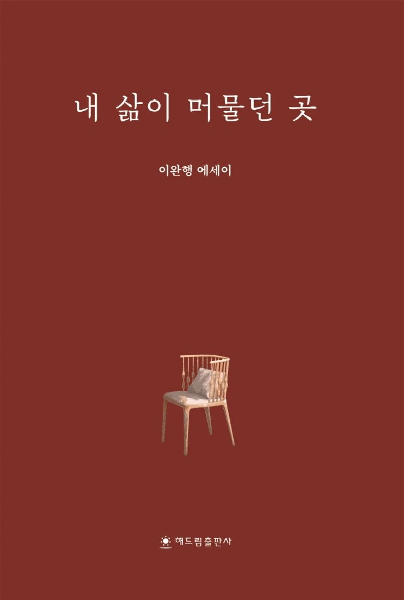 내 삶이 머물던 곳 : 이완행 에세이