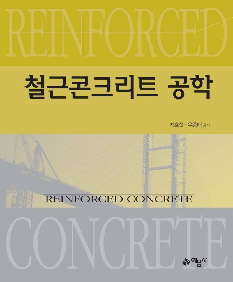 철근콘크리트 공학 = Reinforced concrete