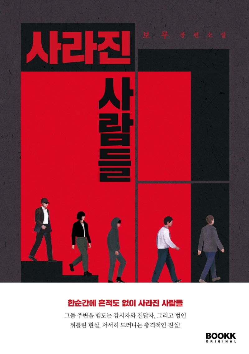 사라진 사람들 : 보루 장편소설