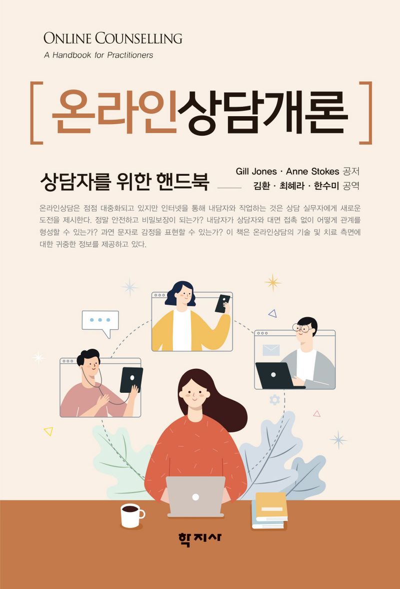 온라인상담개론 : 상담자를 위한 핸드북