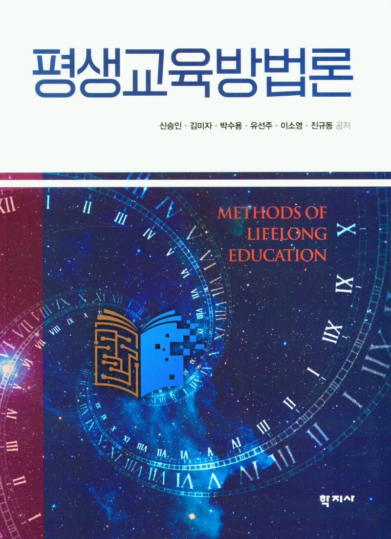평생교육방법론 = Methods of lifelong education