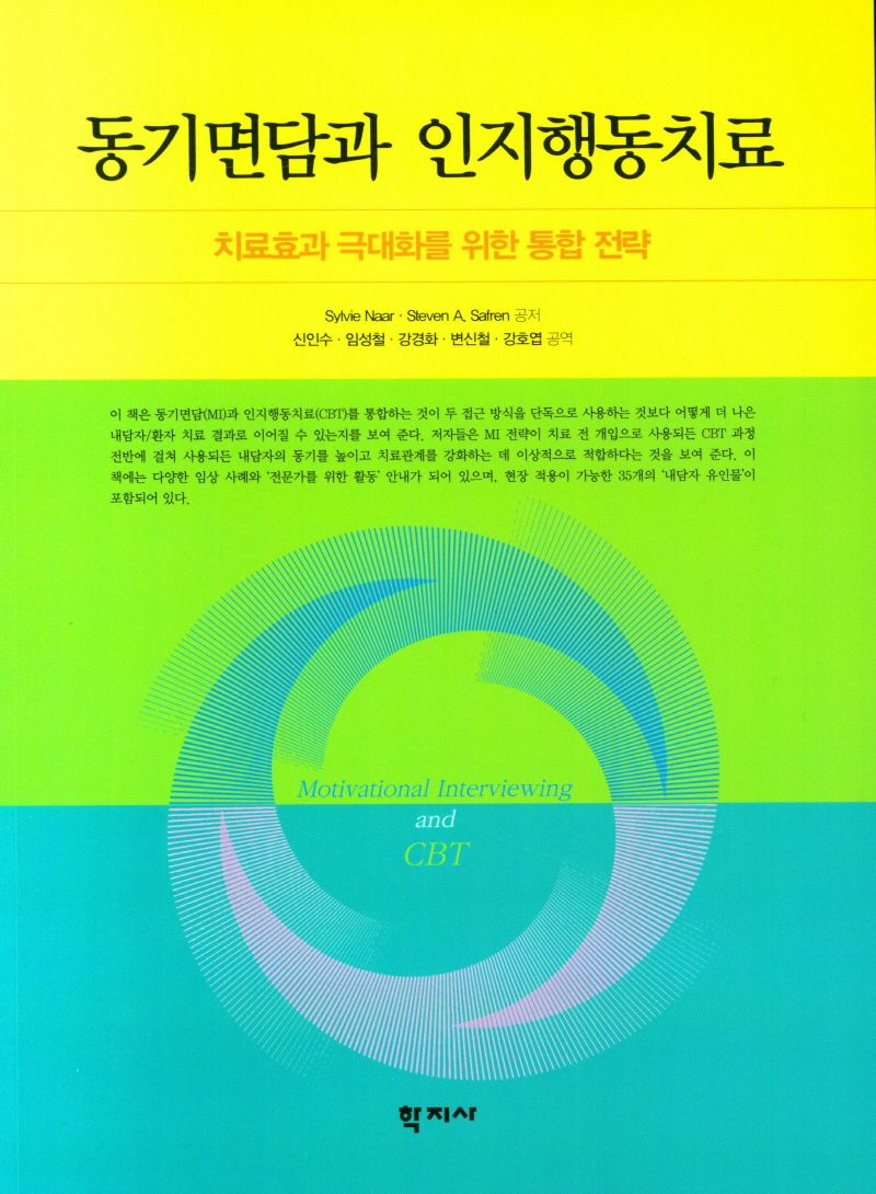 동기면담과 인지행동치료 : 치료효과 극대화를 위한 통합 전략