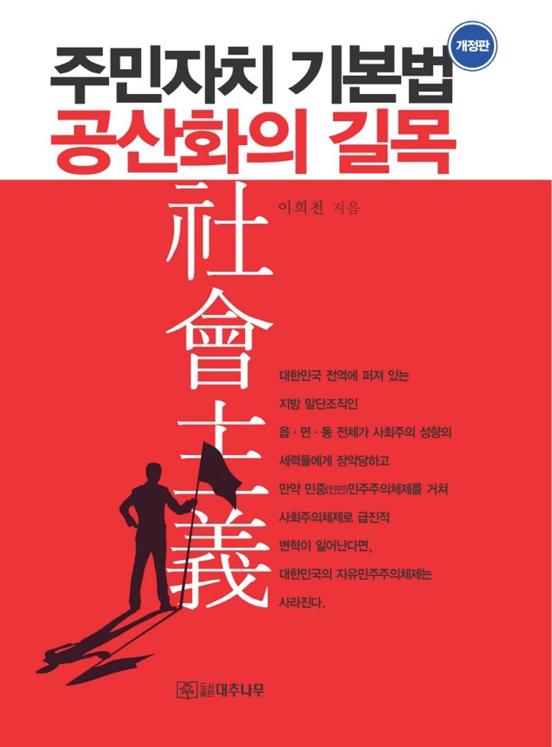 주민자치 기본법 공산화의 길목 / 이희천 지음