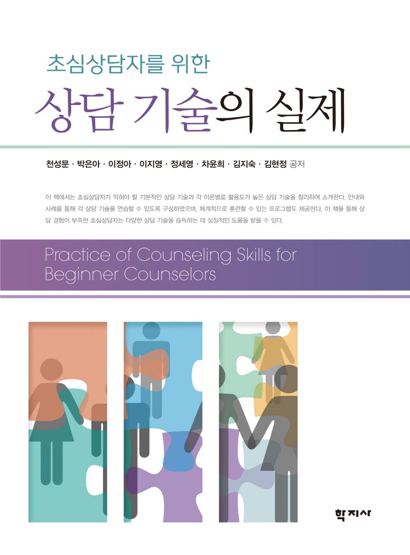 (초심상담자를 위한) 상담 기술의 실제 = Practice of counseling skills for beginner counselors