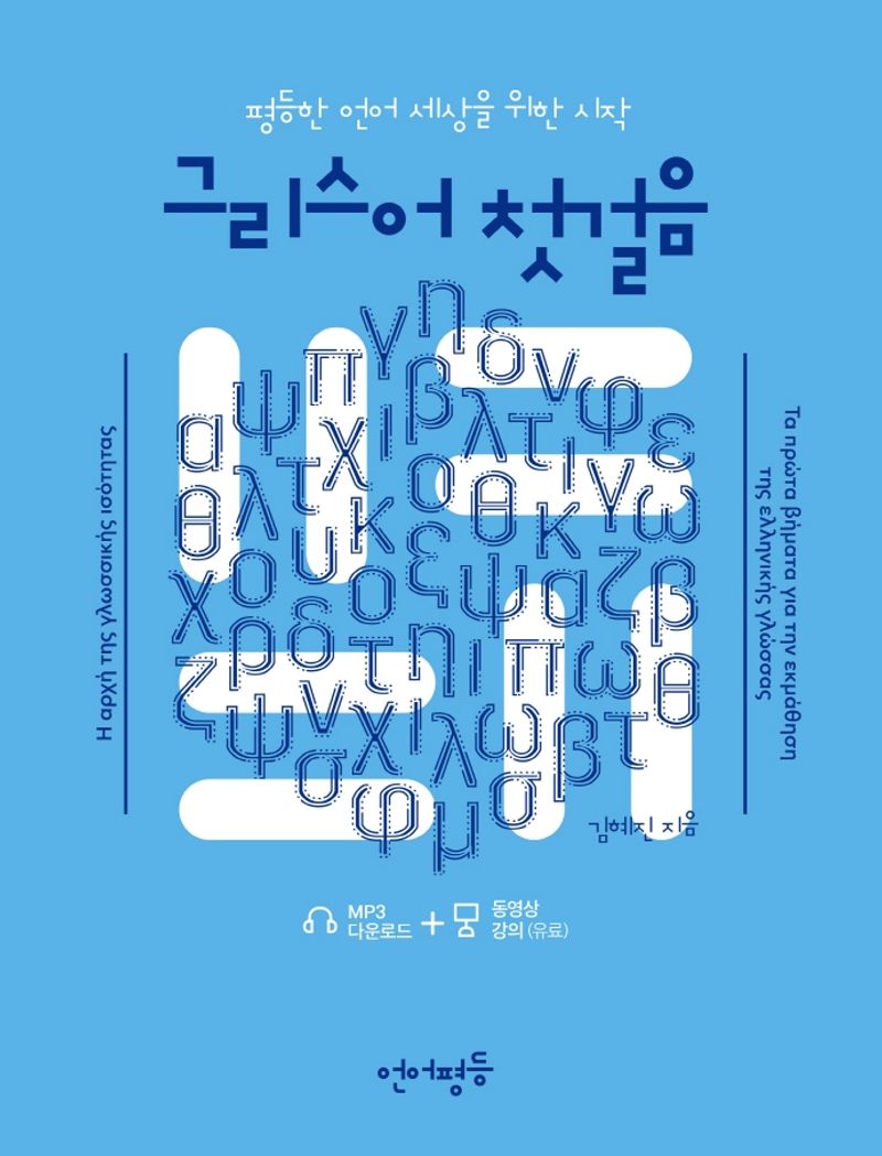 그리스어 첫걸음 : 평등한 언어 세상을 위한 시작