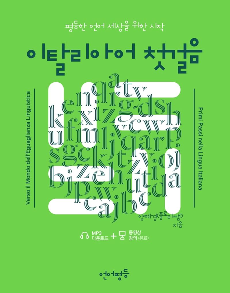 이탈리아어 첫걸음 : 평등한 언어 세상을 위한 시작