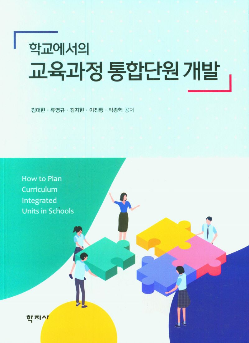 (학교에서의) 교육과정 통합단원 개발 = How to plan curriculum integrated units in schools