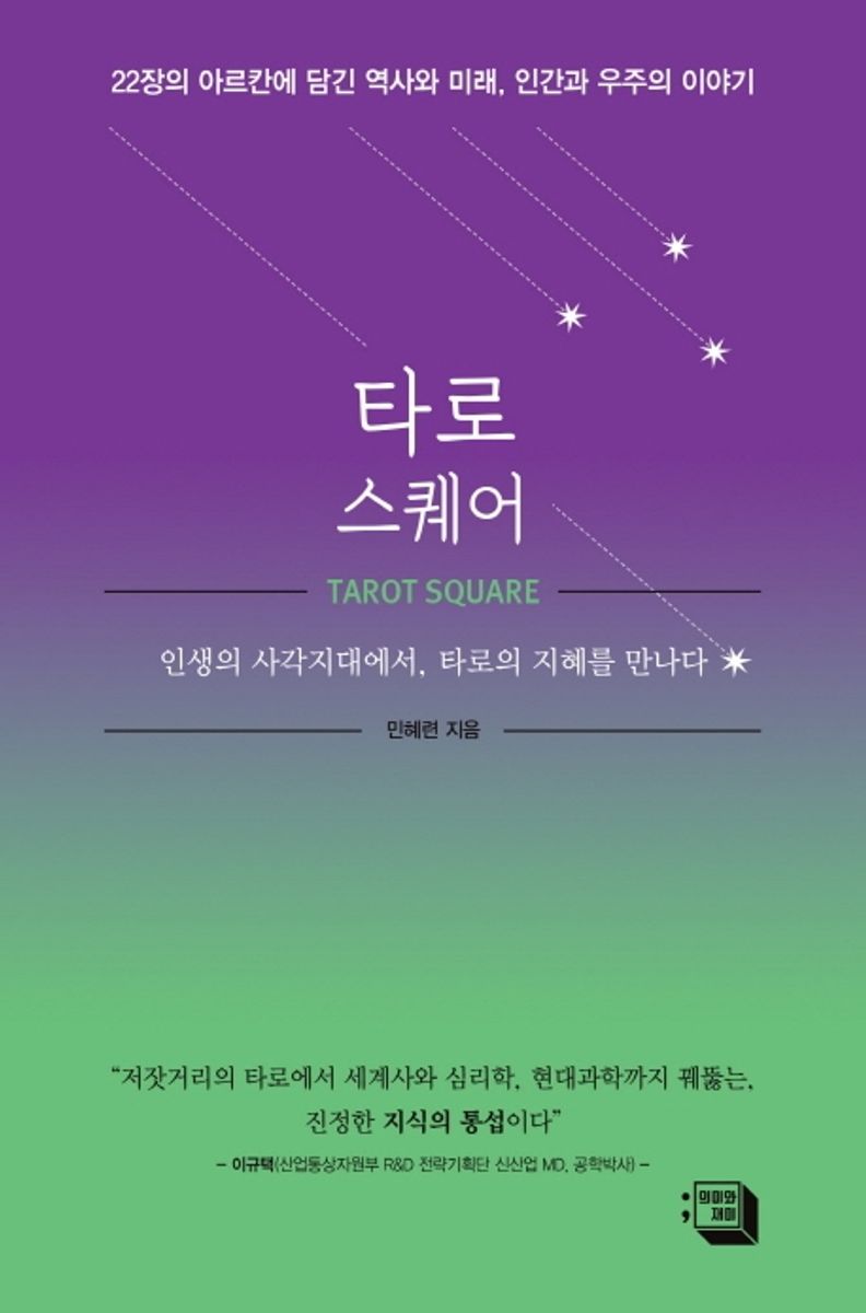 타로 스퀘어 = Tarot square : 인생의 사각지대에서, 타로의 지혜를 만나다