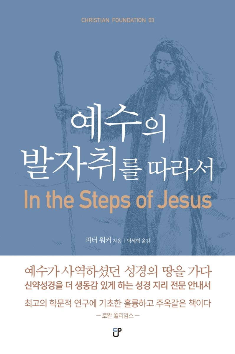 예수의 발자취를 따라서