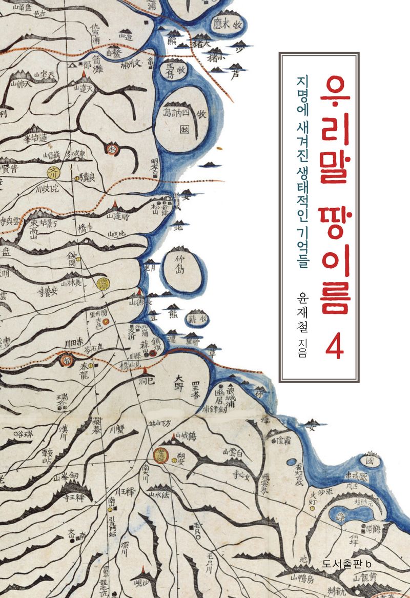 우리말 땅이름. 4, 지명에 새겨진 생태적인 기억들