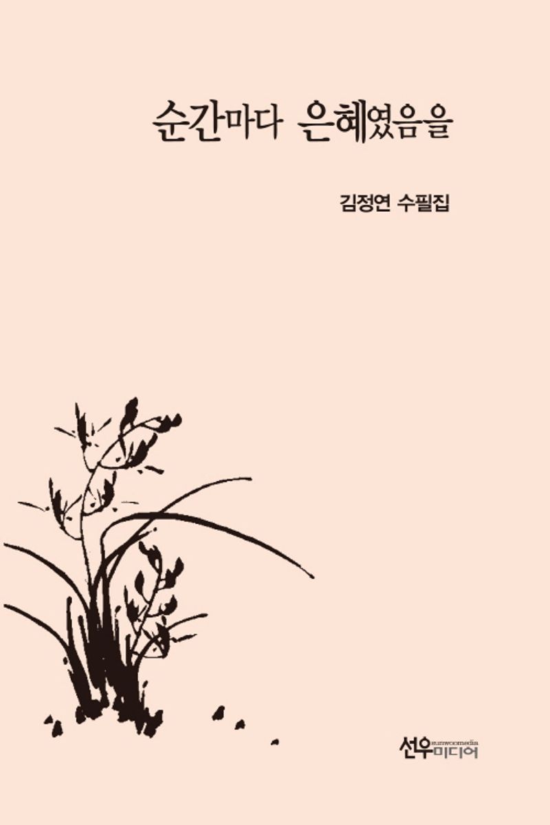 순간마다 은혜였음을 : 김정연 수필집