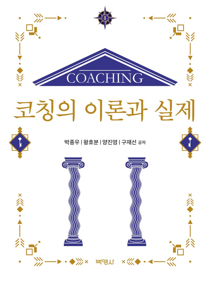 코칭의 이론과 실제 = Coaching