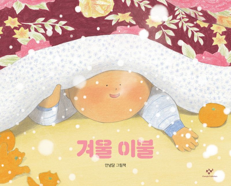 겨울 이불 : 안녕달 그림책