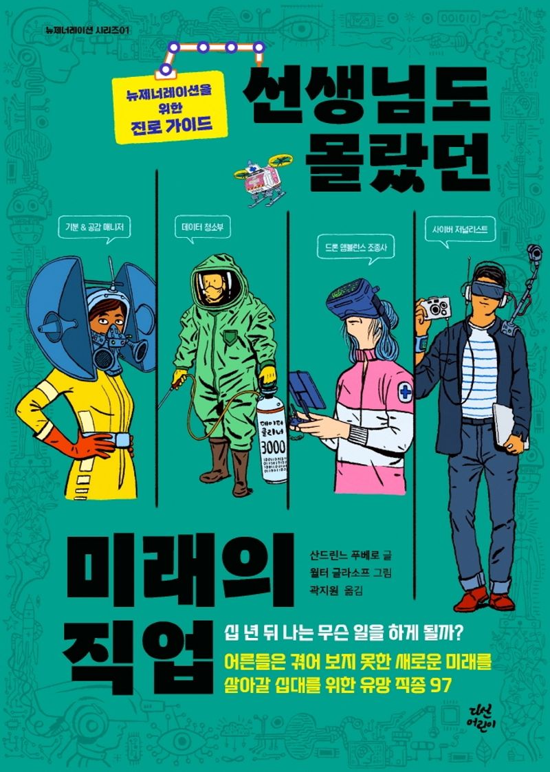 선생님도 몰랐던 미래의 직업 : 뉴제너레이션을 위한 진로 가이드