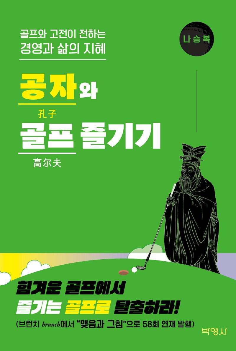 공자(孔子)와 골프(高尔夫) 즐기기 : 골프와 고전이 전하는 경영과 삶의 지혜