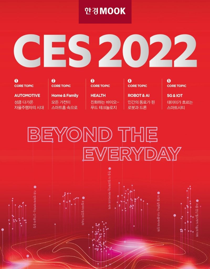 CES 2022 / 글: 한국경제신문, KAIST CES 2022 특별취재단, 안현실, 송형석