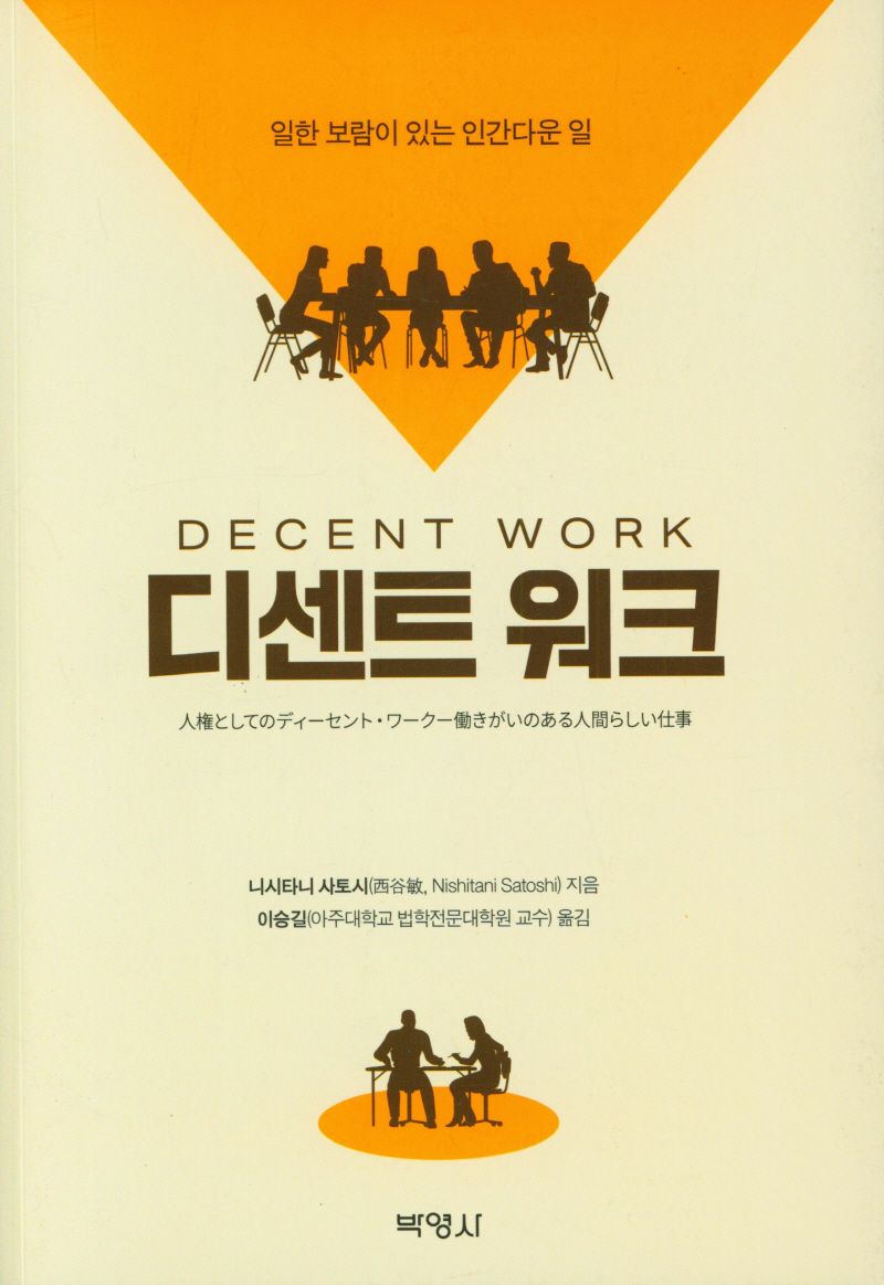 디센트 워크 = Decent work : 일한 보람이 있는 인간다운 일