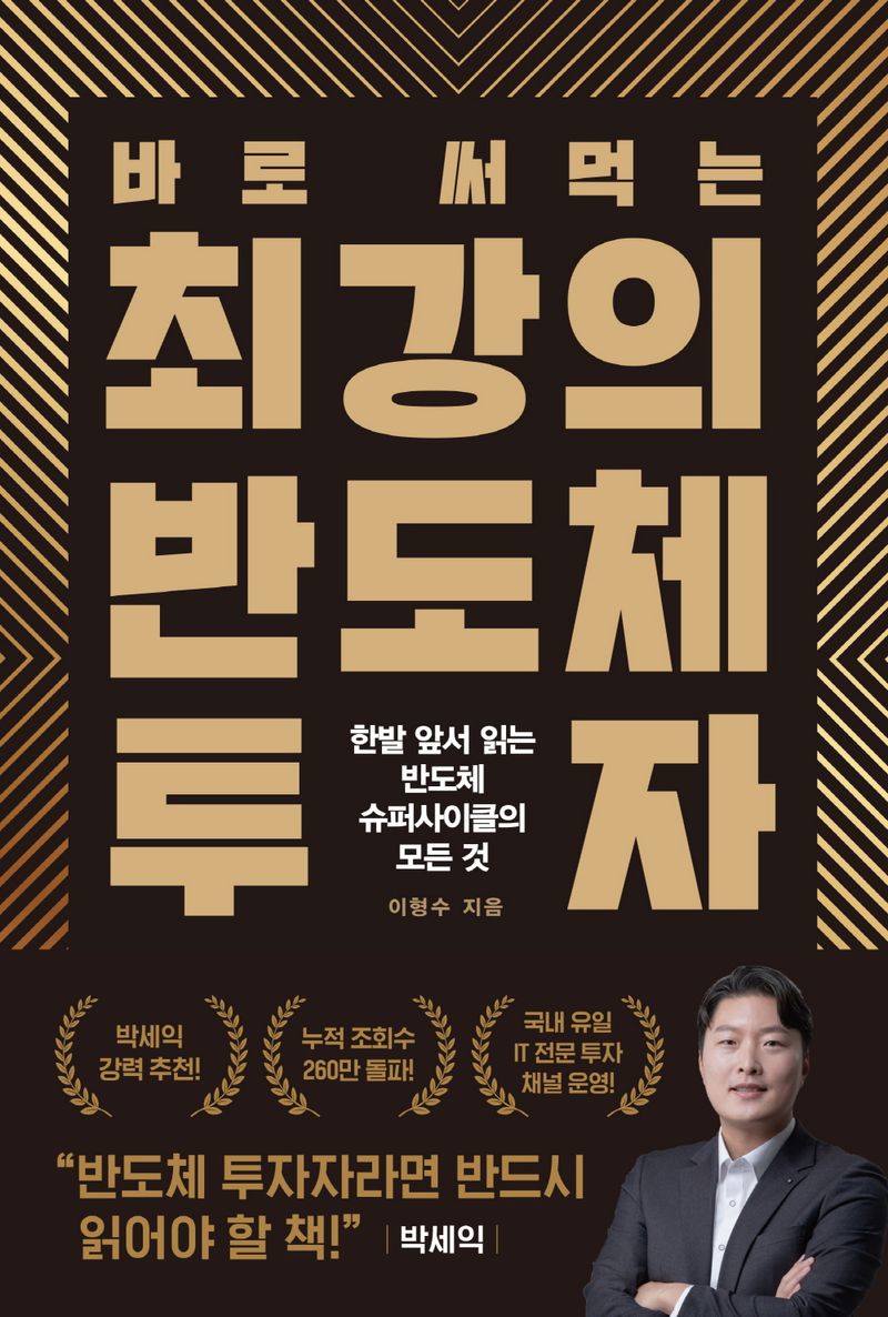 (바로 써먹는) 최강의 반도체 투자