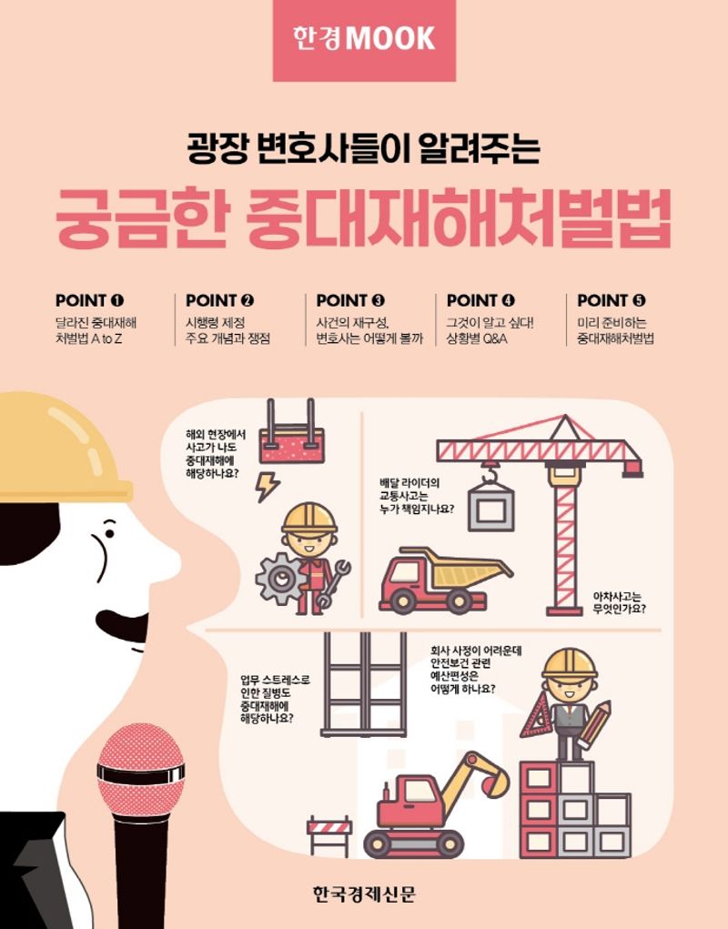 자료명/저자사항:(광장 변호사들이 알려주는) 궁금한 중대재해처벌법 /글: 배재덕, 발행사항:자료명/저자사항: (광장 변호사들이 알려주는) 궁금한 중대재해처벌법 / 글: 배재덕, 정원진, 설동근, 강세영, 엄윤령, 장한결, 조혜인, 김지영, 김윤승, 김민석 [외], 발행사항: 서울 : 한국경제신문, 2021, 청구기호: LM 344.0465 -23-1, 자료실: [부산관] 의회자료실(2층), 자료실:[부산관] 의회자료실(2층) 이미지