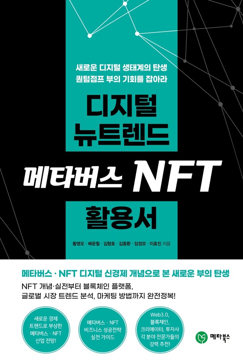 디지털 뉴트렌드 메타버스 NFT 활용서 : 새로운 디지털 생태계의 탄생 퀀텀점프 부의 기회를 잡아라 / 황영오, 배운철, 김형호, 김종환, 임정모, 이효진 지음