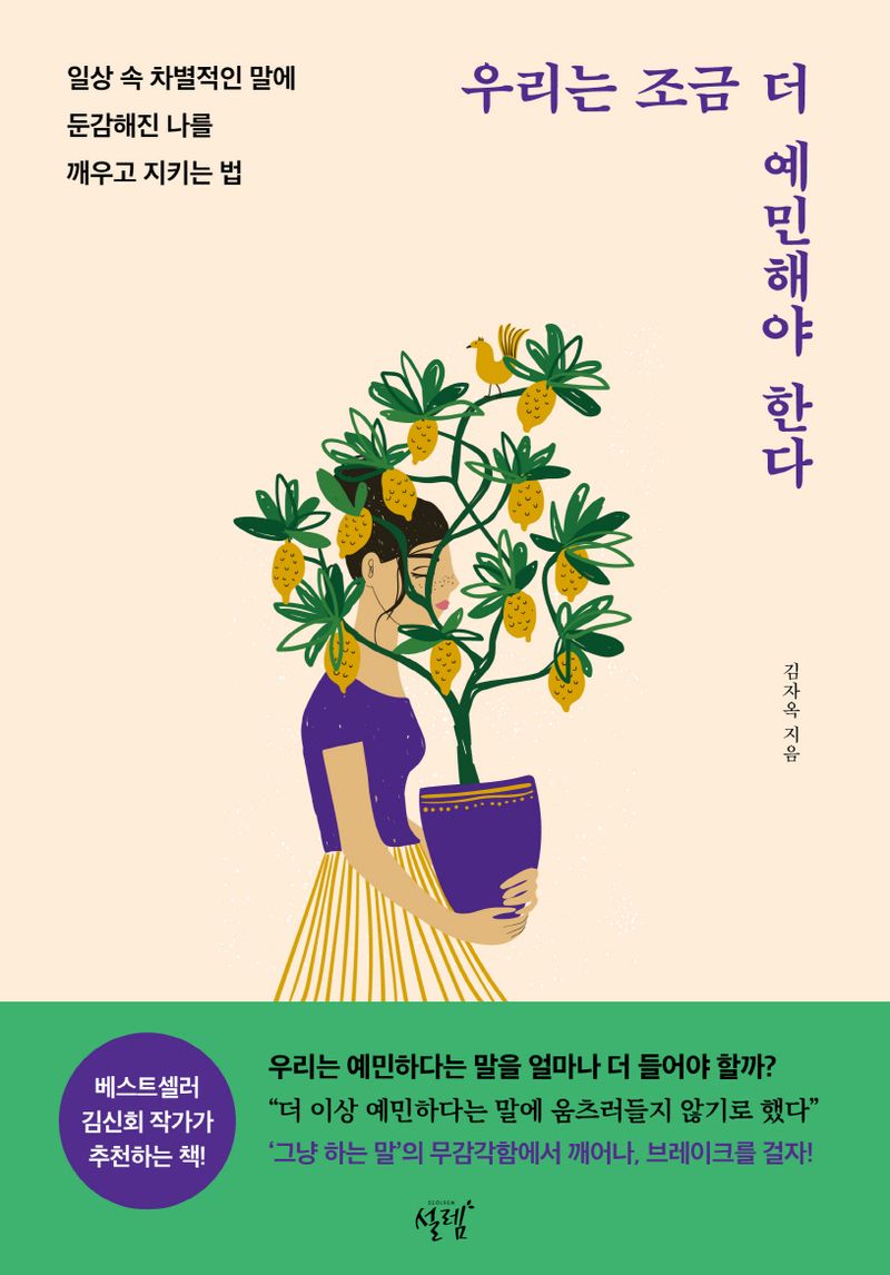 우리는 조금 더 예민해야 한다 : 일상 속 차별적인 말에 둔감해진 나를 깨우고 지키는 법