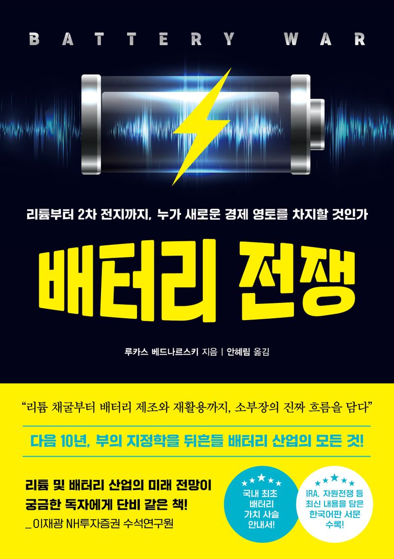 배터리 전쟁 : 리튬부터 2차 전지까지, 누가 새로운 경제 영토를 차지할 것인가 = Battery war