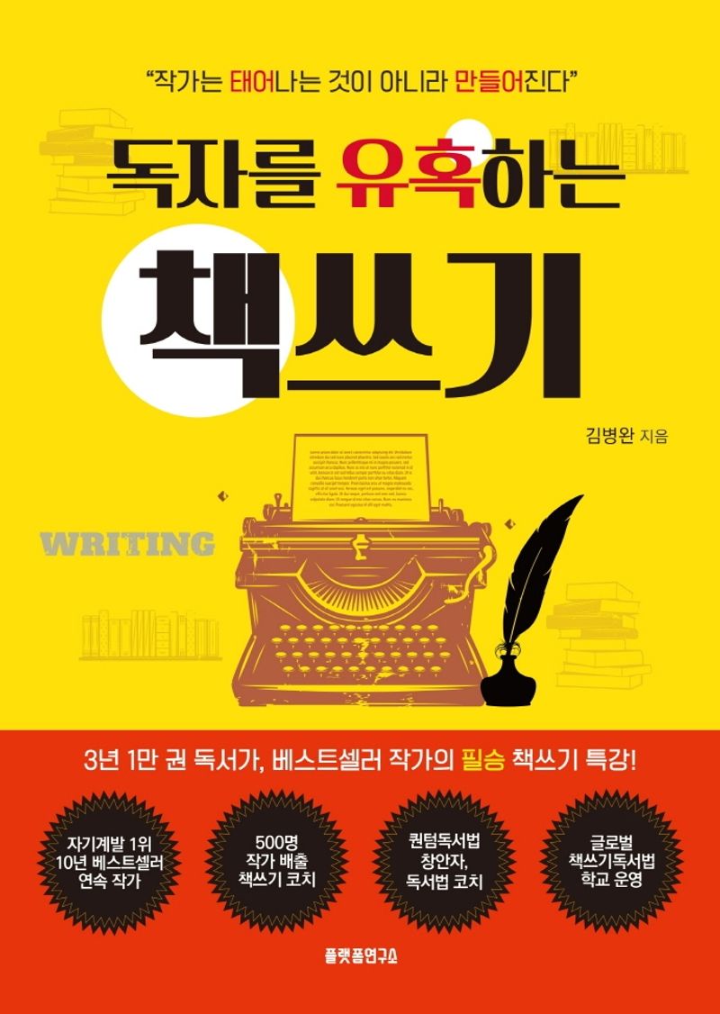 (독자를 유혹하는) 책쓰기 : 작가는 태어나는 것이 아니라 만들어진다