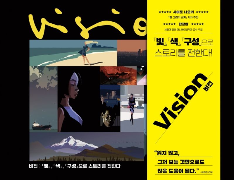 비전 : 「빛」, 「색」, 「구성」으로 스토리를 전한다