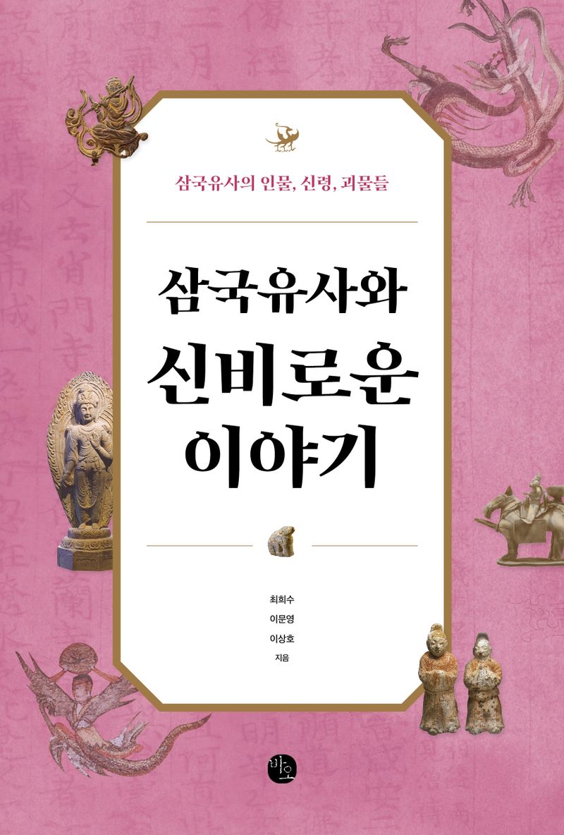 삼국유사와 신비로운 이야기 : 삼국유사의 인물, 신령, 괴물들