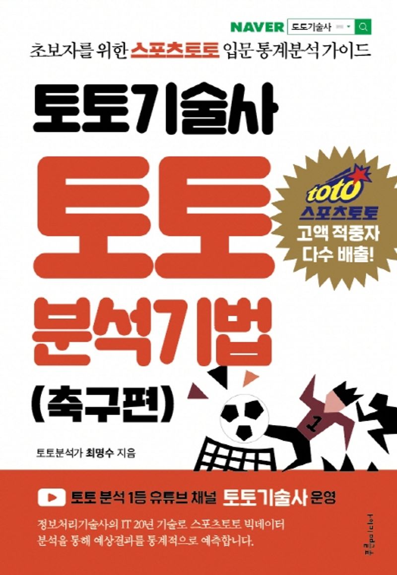 (토토기술사) 토토 분석기법 : 초보자를 위한 스포츠토토 입문 통계분석 가이드. 축구편