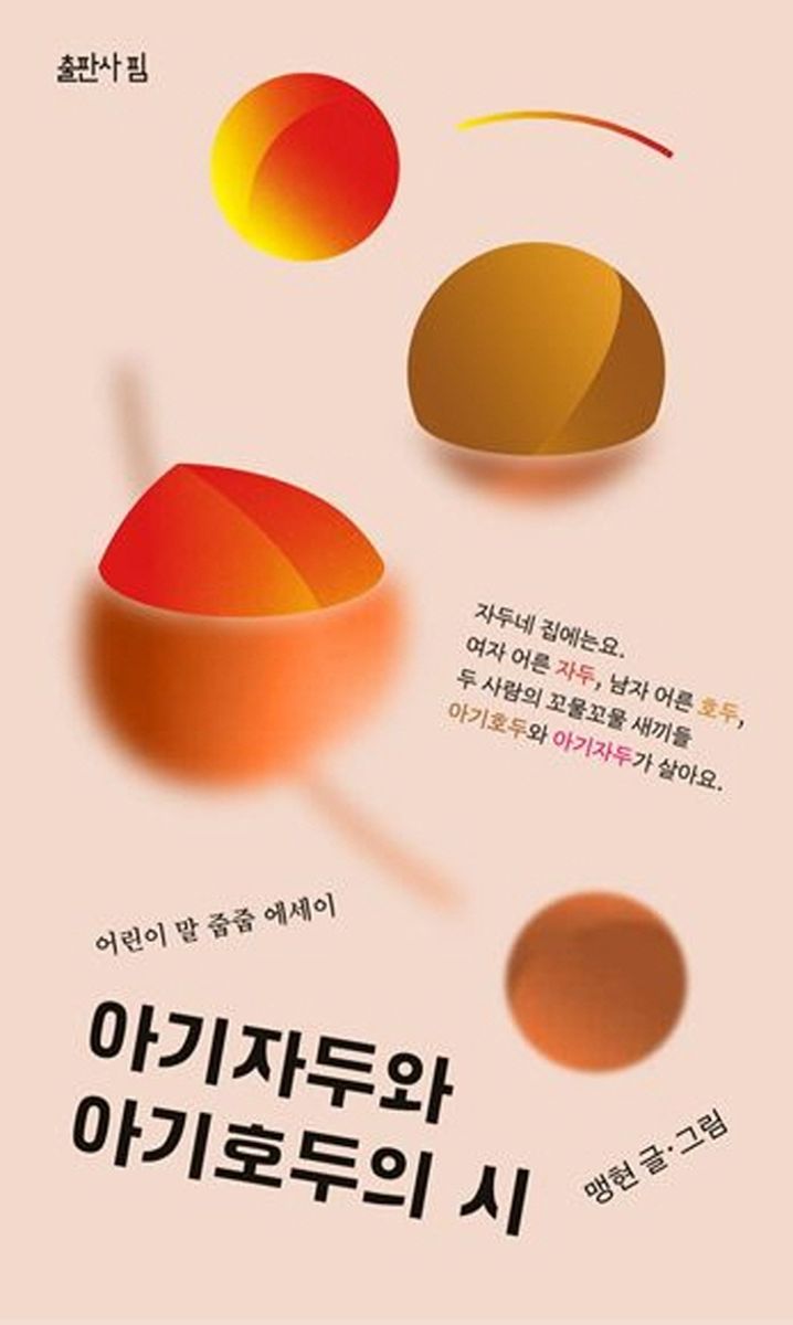 아기자두와 아기호두의 시 : 어린이 말 줍줍 에세이