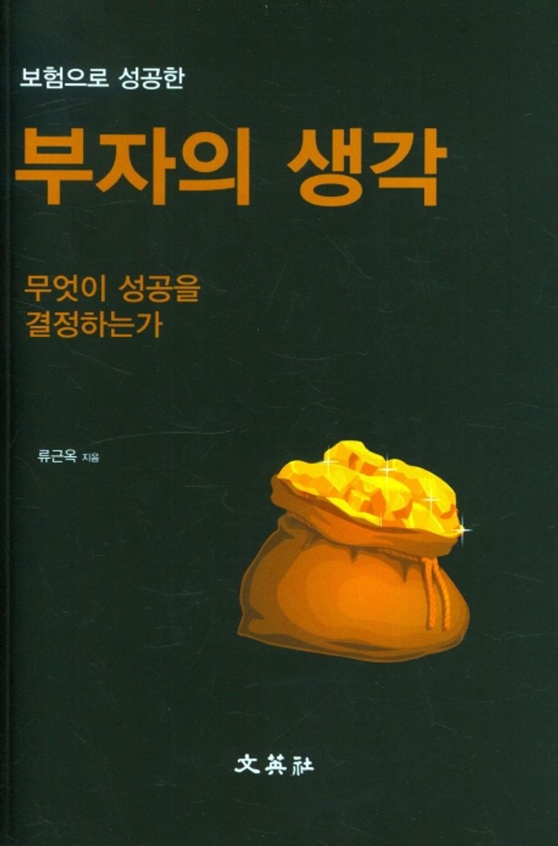 (보험으로 성공한) 부자의 생각 : 무엇이 성공을 결정하는가
