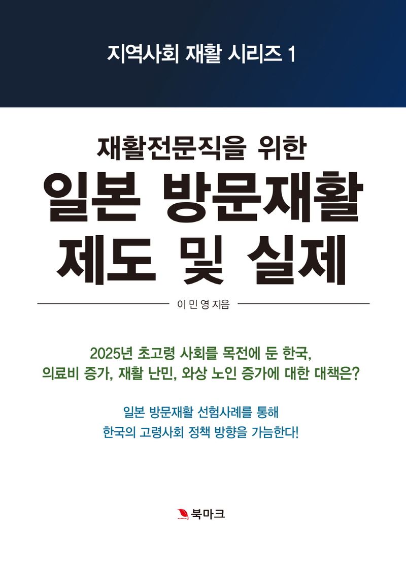 (재활전문직을 위한) 일본 방문재활 제도 및 실제